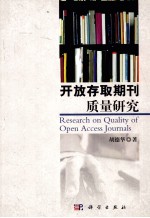 开放存取期刊<em>质量</em>研究
