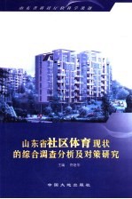 山东省社区体育<em>现状</em>的综合<em>调查</em>分析及对策研究