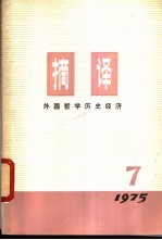 摘译  <em>外国</em><em>哲学</em>历史经济  第7期
