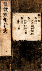 直隶秦州新志  <em>第</em>2<em>册</em>  <em>卷</em><em>1</em>-<em>3</em>