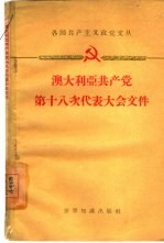 澳大利亚共产党第十八次代表大会文件  1958.4.4-7