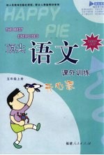 顶尖<em>语文</em>课外<em>训练</em>开心派  课程标准<em>人教</em><em>版</em>  五年级  <em>上</em>