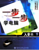 一步一步学电脑  入门篇