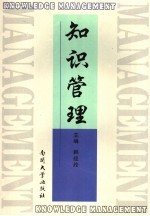 <em>知识</em><em>管理</em>
