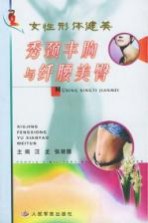 秀颈丰胸与纤腰美臀