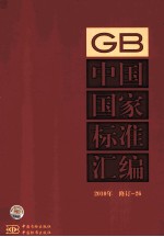 <em>中国</em>国家标准汇编  2010年修订-26
