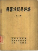 苏维埃贸易经济  （下册）