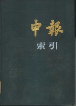 申报索引  1919-1920