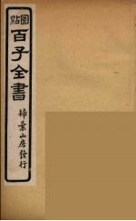 百子全书  4