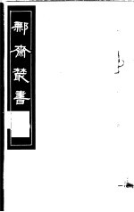 鄦斋丛书  第4册