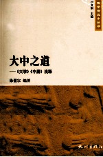 儒学普及小丛书  大中之道  《<em>大学</em>》《<em>中庸</em>》浅释
