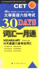 大学英语六级考试词汇一月<em>通</em>