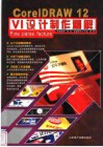 <em>CorelDRAW</em> 12 VI设计制作精解