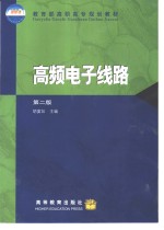 高频<em>电子</em><em>线路</em>  第2版