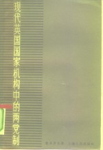 现代英国国家机构中的两党制