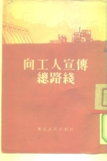 <em>向</em>工人宣传总路线