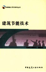 建筑<em>节能</em><em>技术</em>
