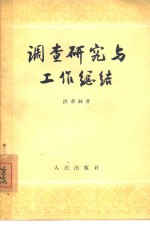 调查研究与工作总结