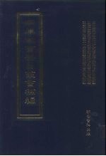 四库全书存目丛书<em>补编</em>  第43册