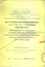 伟大十月社会主义<em>革命</em>时期的国际形势1917至1918年间苏维埃俄国的对外政策