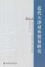 近代<em>天津</em><em>对外</em>贸易研究