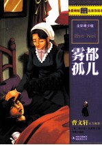 最畅销中外名著名家导读本  雾都孤儿  全彩青少版