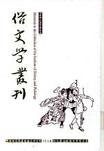 俗文学丛刊  第1辑  83
