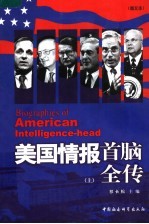 美国情报首脑全传  上  图文本