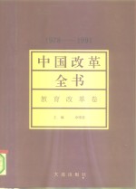 中国改革全书  1978-1991  教育改革卷