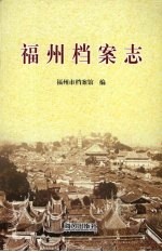 <em>福州</em>档案志