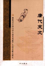 <em>唐代</em>变文  佛教对中国白话小说及戏曲产生的贡献之研究