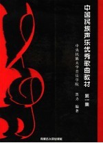 中国<em>民族</em><em>声乐</em>优秀歌曲教材  第1集