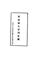 革命<em>军人</em>日刊存稿