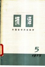<em>摘译</em>  <em>外国</em><em>哲学</em>历史经济  第5期