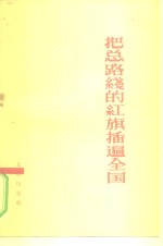 <em>把</em>总路线<em>的</em>红旗插遍全国  学习材料