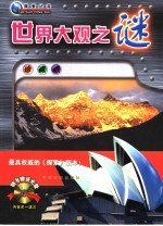 世界大观之谜  珍藏版