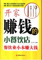 开家赚钱<em>的小</em>餐饮店