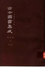 鼎文版古今图书集成  中国学术类编  学行典  下  5