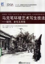 马克笔环境艺术写生技法  胡同、老宅及其他