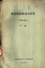 <em>船舶</em>柴油机<em>动力</em><em>装置</em>  管系及设备  下  第10章  液压舵机与管系