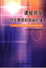 课程开发：创生教师的专业价值  2007年江苏省教育科<em>学</em>研究院基地<em>学</em>校教师论文集