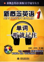 新概念英语  1  单词一听就记住
