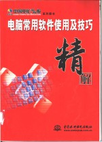 电脑<em>常用</em>软件<em>使用</em>及技巧精解