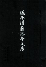 域外汉籍<em>珍本</em>文库 第2辑 经部 第5册