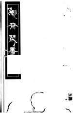 鄦斋丛书  第14册