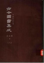鼎文版<em>古今</em><em>图书</em><em>集成</em>  中国学术类编  戎政<em>典</em>  下  8