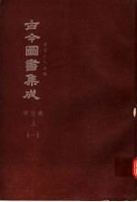 鼎文版古今图书集成  中国学术类编  学行典  上  1