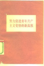 努力促进<em>青年</em>共产主义觉悟的新高涨