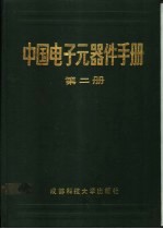 中国<em>电子</em><em>元<em>器件</em></em><em>手册</em>  第2册