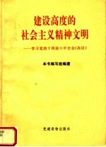 <em>建设</em>高度<em>的</em><em>社会</em>主义精神文明  <em>学习</em>党<em>的</em>十四届六中全会《决议》